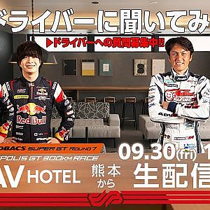 [#ドライバーに聞いてみた] FAV Hotel 熊本から生配信