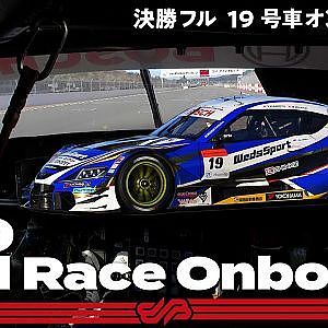【Rd.7 決勝オンボード】#19 WedsSport ADVAN GR Supra ／ 2021 AUTOBACS SUPER GT Round 7 MOTEGI GT 500km RACE