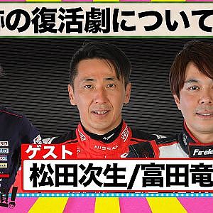 奇跡の復活劇について語る 『 脇阪寿一 の SUPER 言いたい放題 』出張生配信！2023年8月版 ゲスト： 松田次生 / 富田竜一郎