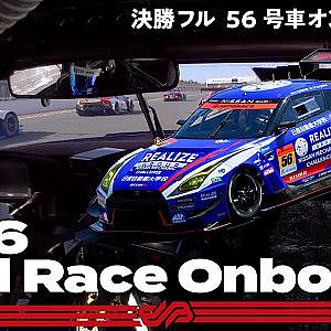 【Rd.7 決勝オンボード】#56 リアライズ日産自動車大学校 GT-R ／ 2021 AUTOBACS SUPER GT Round 7 MOTEGI GT 300km RACE
