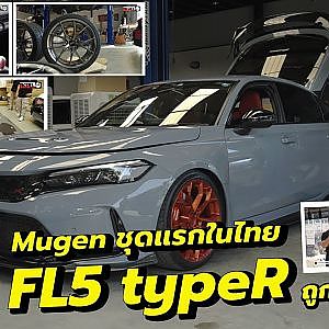 แอร์โรพาร์ทใหม่ #mugen ของดีแต่ทำไมมาช้าจัง