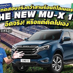 All new #isuzu mu-x 1.9 อืดจริง! หรือคิดไปเอง?