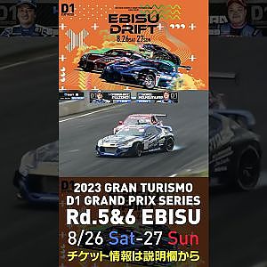 2023 D1GP Rd 5&6 エビス 8 26 27開催!! 2022 D1GP Rd 4 エビス BEST8 中村vs藤野