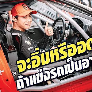 ขับรถแข่งเมืองไทย เลี้ยงตัวได้ไหม? ถามตรงตอบจริงกับ #leoรวมกันมันส์กว่า