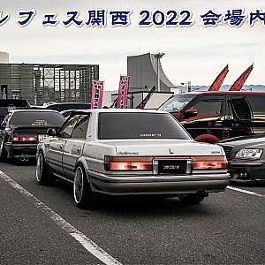 DREFESS WEST 2022 VIPCAR AWARD - ドレフェス関西2022 会場内歩き撮り
