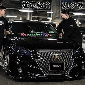 愛車紹介 10代若者の乗る21クラウン！エアロとホイールをロジャムで統一