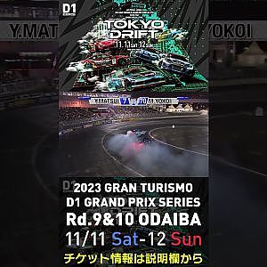 2023 D1GP Rd.9&10 お台場 11/11-12開催!! 2018 D1GP Rd.8 お台場 BEST8 横井 昌志 vs 松井 有紀夫