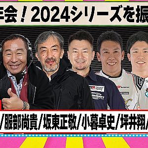 大忘年会！2024シリーズを振り返る 『 脇阪寿一 の SUPER 言いたい放題 』出張生配信！2024年12月版ゲスト： 土屋圭市 / 服部尚貴 / 坂東正敬 / 小暮卓史 / 坪井翔 / 山下健太