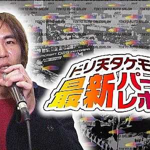 ドリ天タケモト最新パーツレポート2017  ドリ天 Vol 114 ②