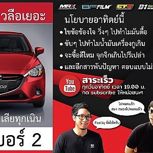 Mazda Skyactiv Diesel มีปัญหาจริงหรือ!!! สาระเร็วมีคำตอบ