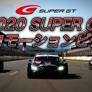 2020 SUPER GT プロモーションビデオ