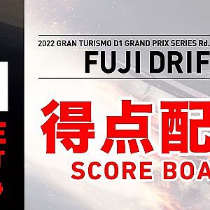 2022 GRAN TURISMO D1 GRAND PRIX SERIES Rd.1 Fuji Speed Way [4/24] (Scoreboard)