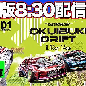 【 土曜版生配信 】 D1GP 第1戦 奥伊吹 [ 2023 OKUIBUKI DRIFT ]