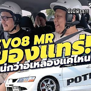 EVO8 MR รถแท้จะแน่กว่าอีเหลืองสะอื้นของประธานหรือไม่ ต้องไปทดสอบ l StreetStyle