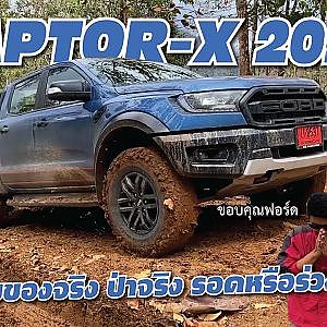 #RaptorX ลุยป่าแบบเดือดๆ ของจริงไม่มีอวย ดีหรือไม่ต้องดู! l เสือเผ่น