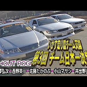 第3回 いか天 チーム日本一決定戦  ドリフト倶楽部 006 ③ 1998 1回戦③
