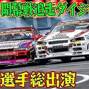 超密着ドリフト ＆ 接触多発 D1GP 2025 開幕戦 奥伊吹 追走【ダイジェスト土曜版】