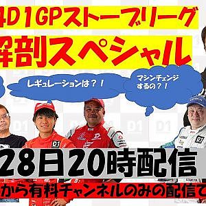 無料配信は前半のみになります【 D1情報をお届け！ストーブリーグ大解剖SPL】 2月28日20時生配信！　（無料版)