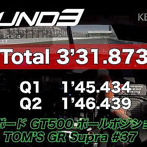 【SUPER GT Rd.3 SUZUKA】予選オンボードGT500ポールポジション #37 Deloitte TOM'S GR Supra  笹原 右京 / ジュリアーノ・アレジ