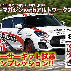 【SWIFT Magazine】デモカーサーキット試乗全開インプレッション～CUSCO編～