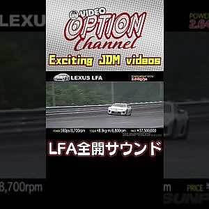 LEXUS LFA 全開サウンド 【 VIDEO OPTION 傑作選 #008】Exciting JDM videos #Shorts