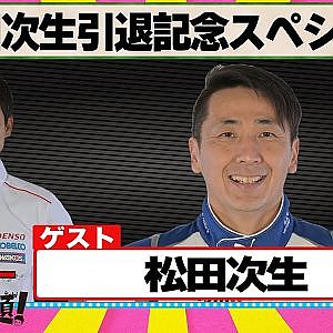 松田次生引退記念スペシャル 『 脇阪寿一 の SUPER 言いたい放題 』出張生配信！2025年11月版　ゲスト： 松田次生