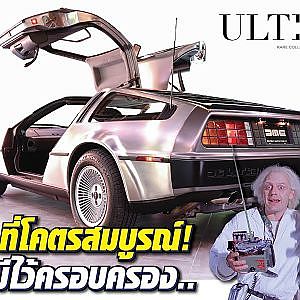 #delorean เจาะเวลาหาอดีต ความสมบูรณ์ระดับต้นๆ ของเอเชีย l The Ultimate
