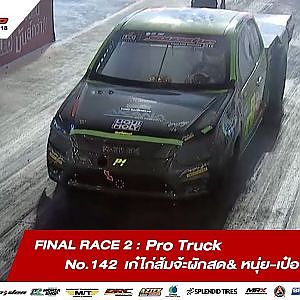 FINAL RACE 2 : 142 ชูเกียรติ แซ่ตัน / เก๋ไก่ส้มจ้ะผักสด& หนุ่ย-เป๋อ สุพรรณ / SOUPED UP 2018