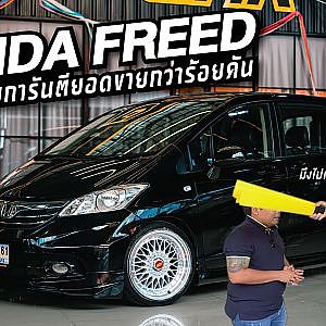 HONDA FREED ที่คุณกำลังมองหา ราคานี้ คุ้มค่าที่สุด!