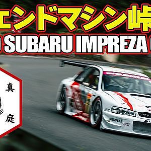 【峠封鎖】 JGTCレジェンドマシン が 峠 を快走！ CUSCO SUBARU IMPREZA GT300 ～ MHヒルクライム / 真庭速祭 裏側レポート ～【新作】
