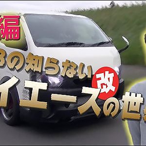 【新作】後編！NOBの知らないハイエース（改）の世界！