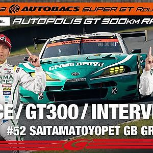 [SUPER GT Rd.7 決勝] GT300 WINNER インタビュー/#52 埼玉トヨペットGB GR Supra GT