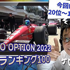 谷口信輝F1マシン試乗 etc...【 歴代ランキング TOP100 】20位～11位 ～ 難波圭一 ナレーション ～【新作】