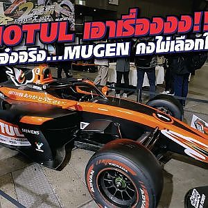 ดีขนาดไหนให้ภาพอธิบาย #motul ของคุณภาพที่ #mugen เลือกใช้ l Tokyo Auto Salon 2023