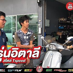 VESPA มาว่ะ จับสปาเกตตี้ มายำแซ่บแบบไทยแลนด์ ครบเครื่องเรื่องสวยและแรง