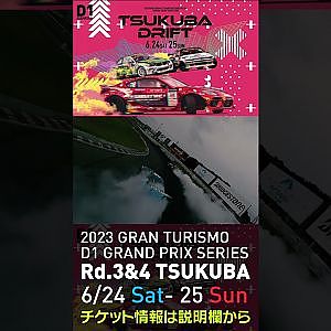2023 D1GP Rd 3-4 筑波 6.24-25開催!! 2021 D1GP Rd.4 筑波 BEST16 末永正vs北岡drone