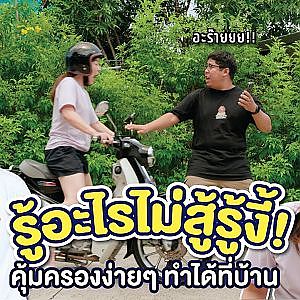 รู้อะไรไม่สู้รู้งี้! เรื่องง่ายๆ ที่ทำได้ให้หนักกลายเป็นเบา