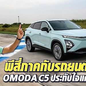 #omodac5 หนึ่งในค่ายรถ EV ที่ตบเท้าเข้ารายงานตัวในไทย เจ๋งไหม! ไปดู