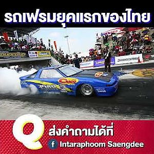 #รถเฟรมยุคแรกของไทย น้อยคนจะเคยเห็น