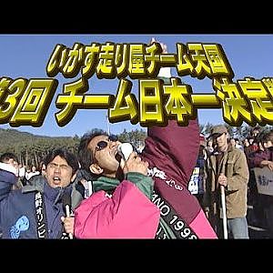 第3回 いか天 チーム日本一決定戦  ドリフト倶楽部 006 ① 1998 1回戦①