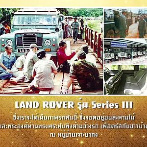 เจาะใจ รถยนต์พระที่นั่งที่พา “ในหลวงรัชกาลที่ 9” ทรงงานในถิ่นทุรกันดารอย่างทรหด