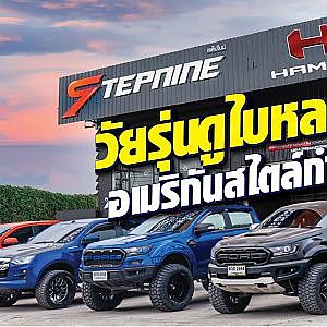 ดูไบหลบไป!! เมกันสไตล์กำลังมา #stepnine จัดให้ไม่ต้วมเตี้ยม l HKS