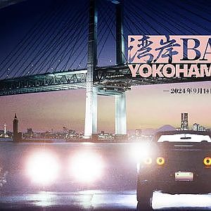 【特報】 超大型 ナイトミーティング 『 湾岸BASE YOKOHAMA 』開催迫る!