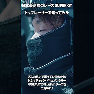 【6/23公開】トップレーサーを追いかけてみた！【FORMATION LAP】#formationlap #shorts #supergt episode 3 ショート②