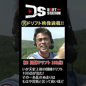 いか天 史上初 団体ドリフト 100点 チーム Mouse #Shorts