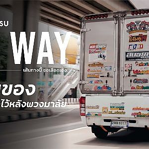 รถขนของ ภาระที่แบกไว้หลังพวงมาลัย - idemitsu My Way [ EP.6 ] Season 3