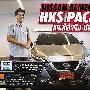 HKS x Nissan Almera แรงได้ง่าย ไม่ต้องรื้อเครื่อง