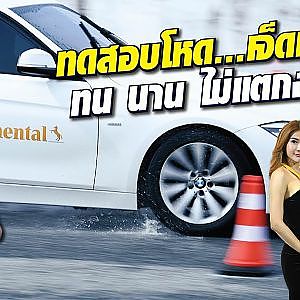 เจ็ดกันทั่วบ้านทั่วเมือง ทดสอบยางทั้งทีต้องขยี้ให้ถึงใจ!