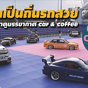 หัวหินเป็นถิ่นรถซิ่ง Car & Coffee on Vacation : พี สี่ภาค พาทัวร์