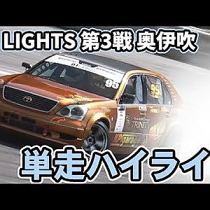 【単走ハイライト】2023 D1 LIGHTS 第3戦 奥伊吹モーターパーク